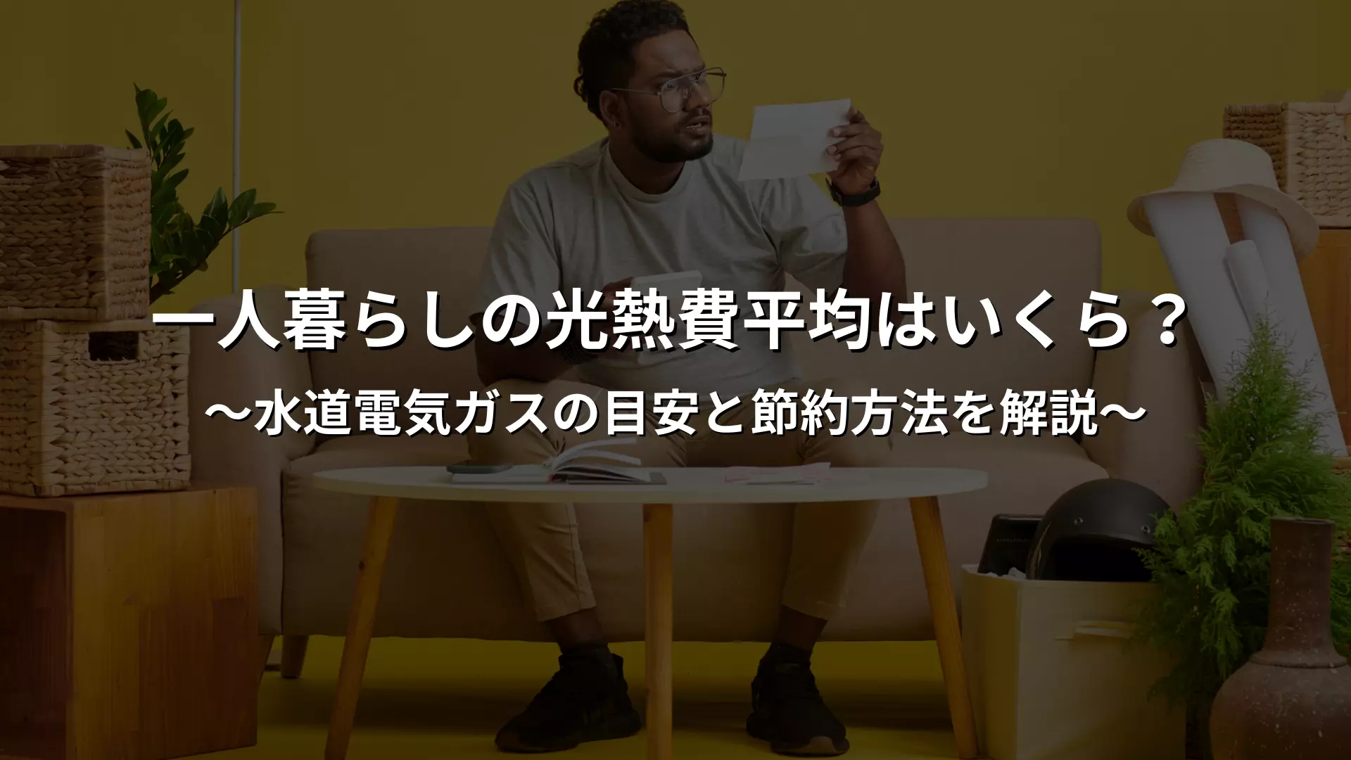一个人的平均水电费是多少？水、电、煤气费指南讲解，以及如何省钱| XROSS HOUSE