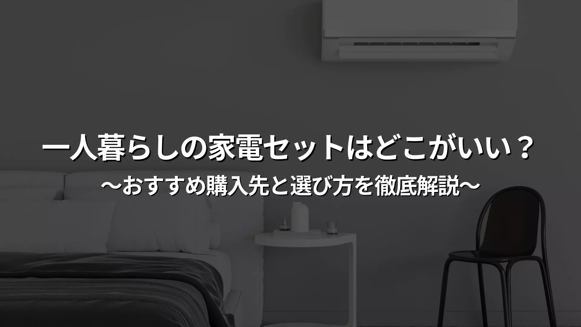 一人暮らしの家電セットはどこがいい？おすすめ購入先と選び方を徹底 