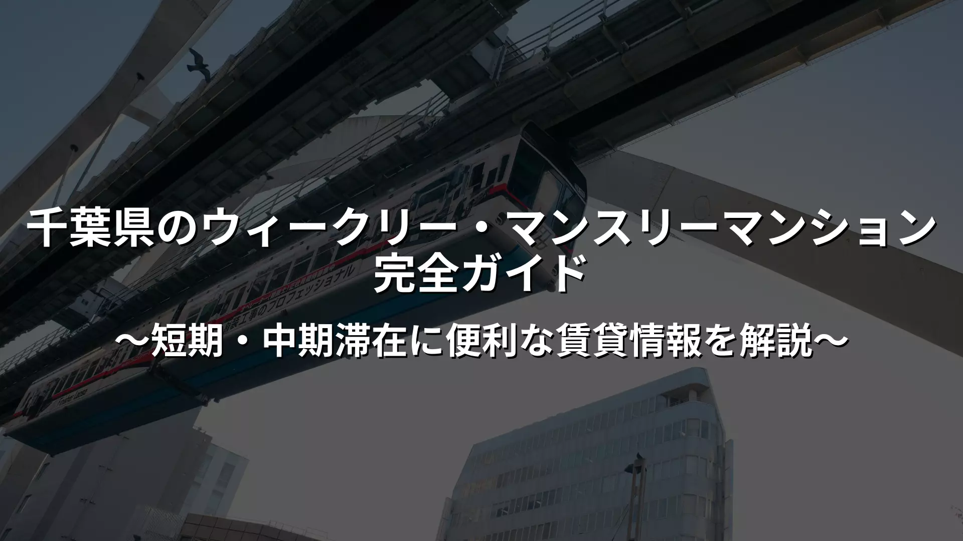 千叶县周租、月租公寓完全指南｜方便短期及中期住宿的租房信息| XROSS HOUSE