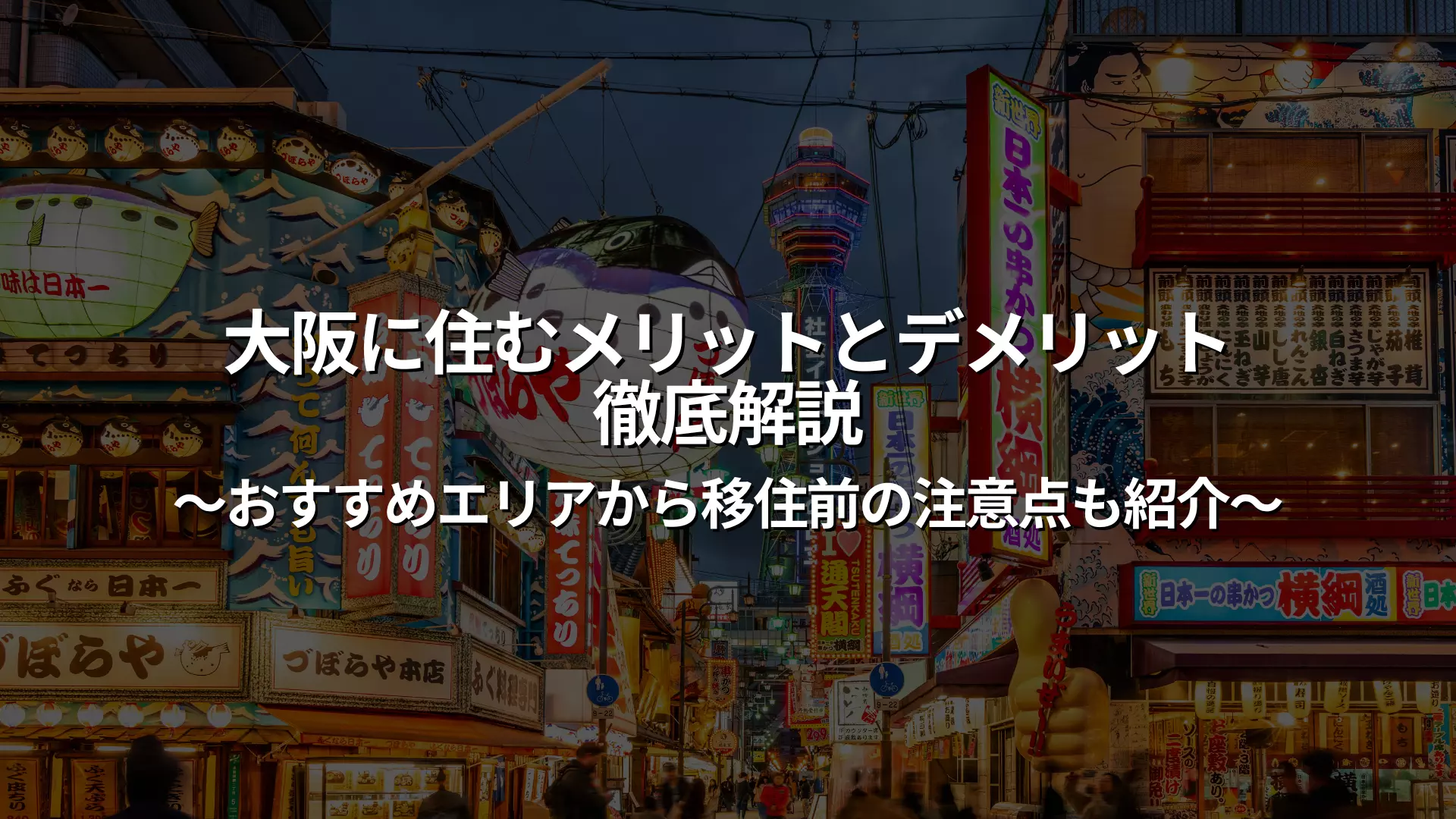 徹底講解大阪生活的利與弊｜推薦地區及搬家前註意事項| XROSS HOUSE