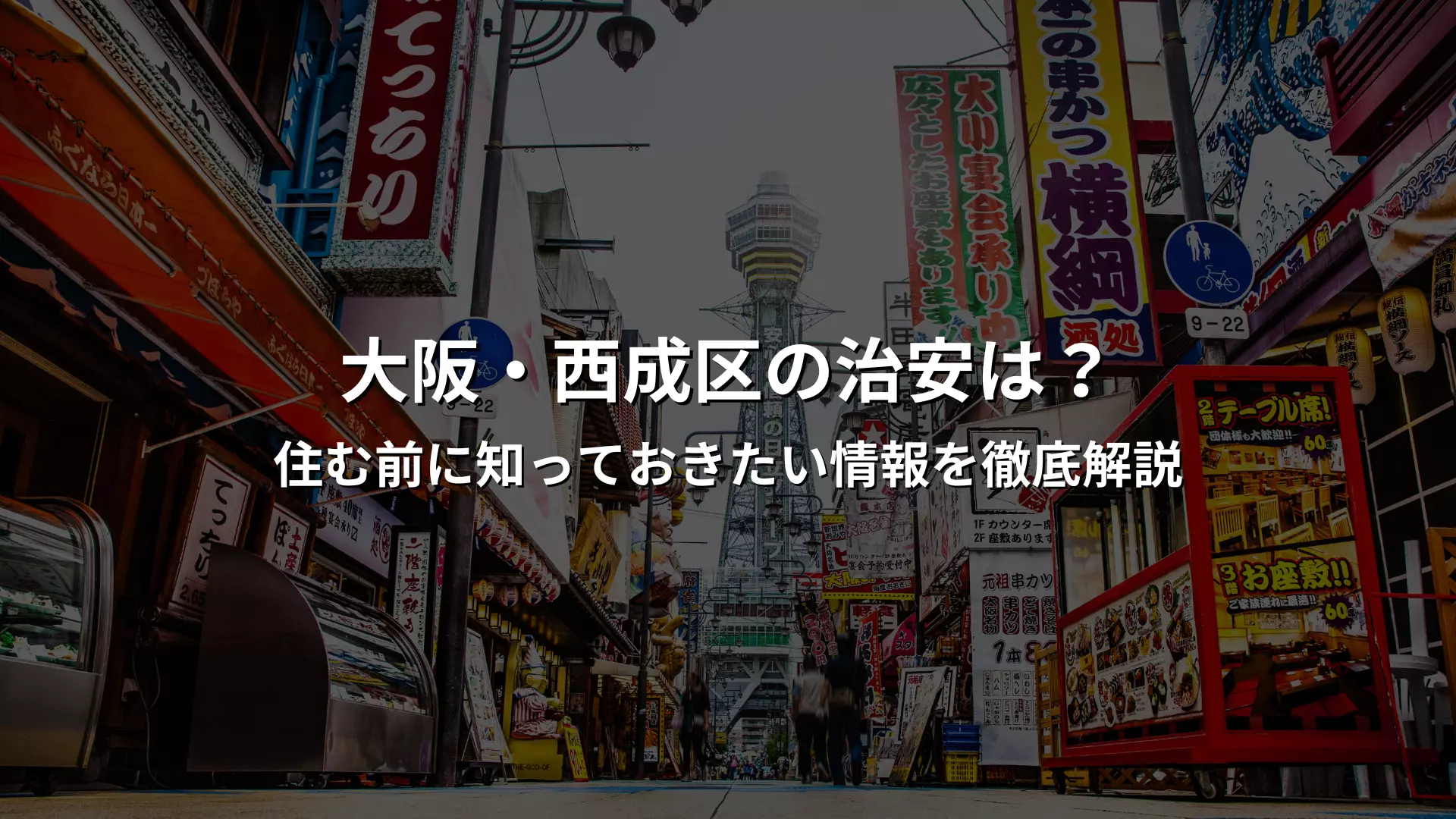 大阪 西成 治安