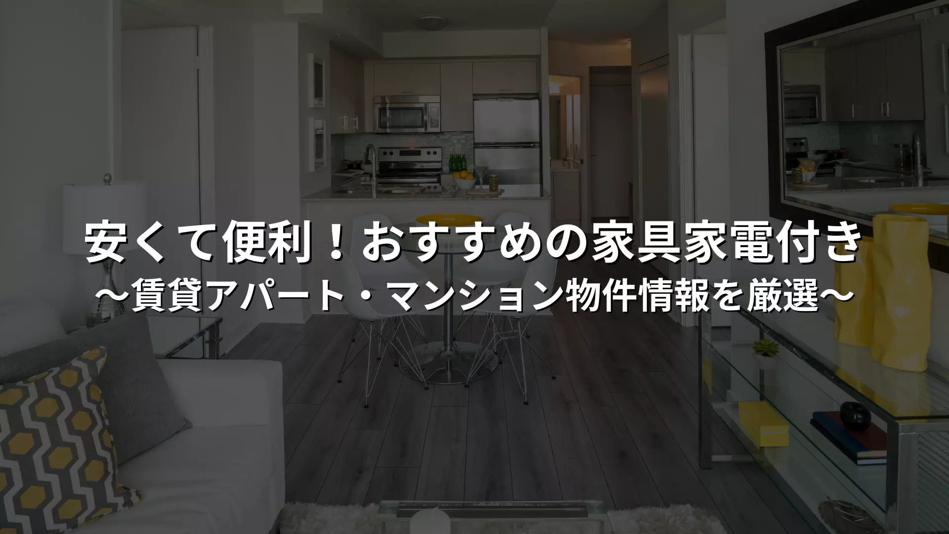 安くて便利！おすすめの家具家電付きの賃貸アパート・マンション物件 