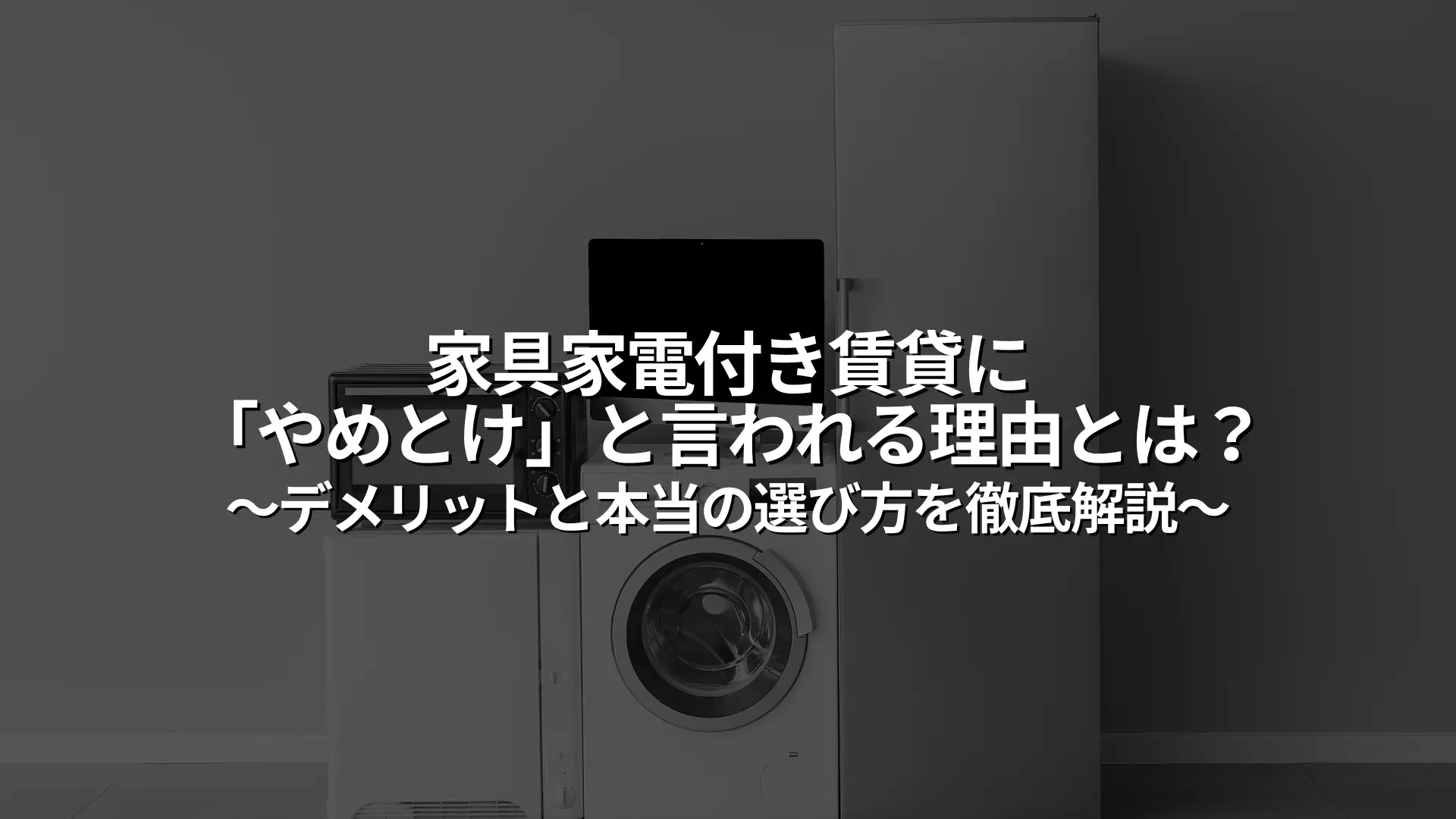 为什么有人告诫人们不要租带家具和电器的房子？详解这样做的弊端以及如何选择合适的住所| 日本东京合租房屋- XROSS HOUSE