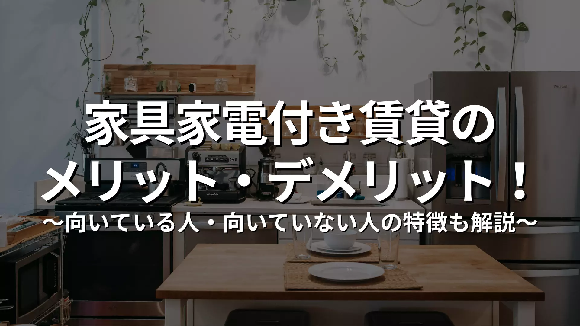 家具家電付き賃貸のメリット・デメリット！向いている人・向いていない 