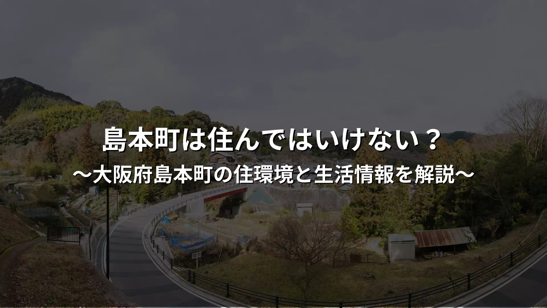 大阪 府 島 本町