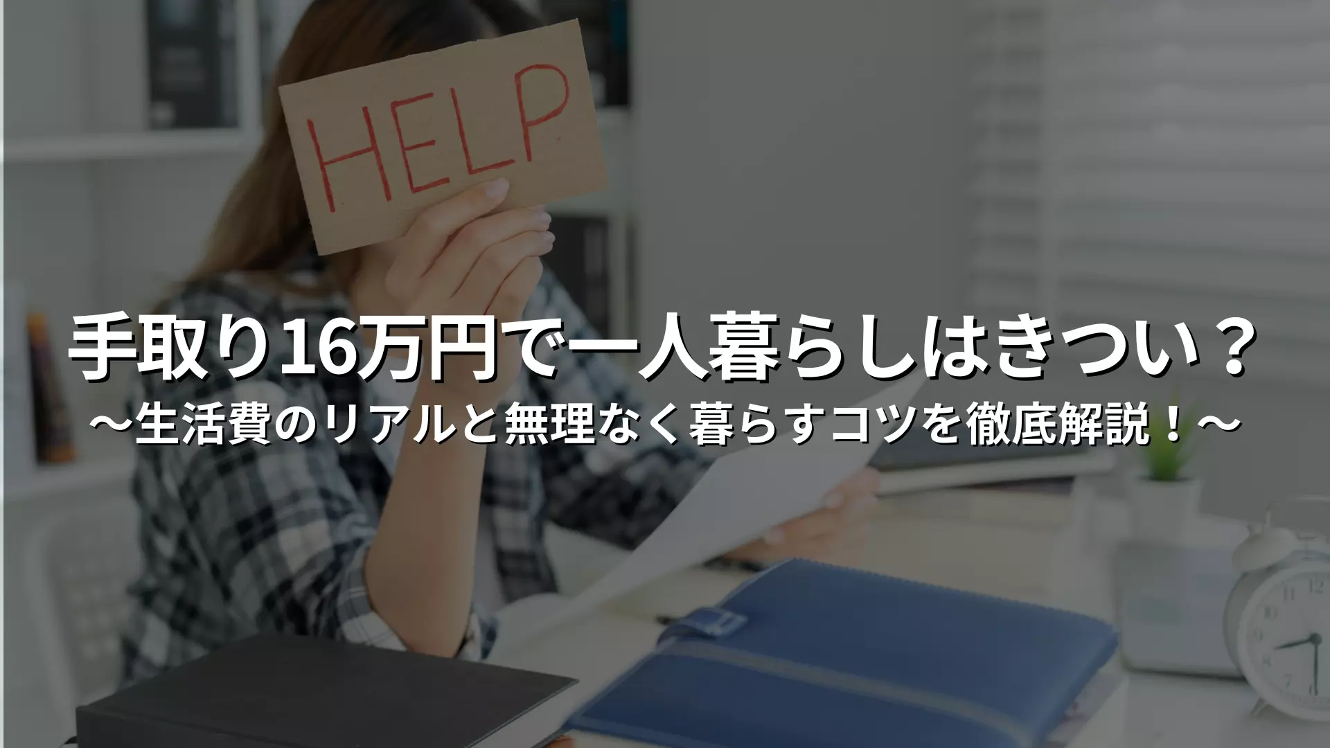 月薪16万日元，独自生活难吗？彻底讲解生活费的现实，并教你如何舒适地生活！ | XROSS HOUSE