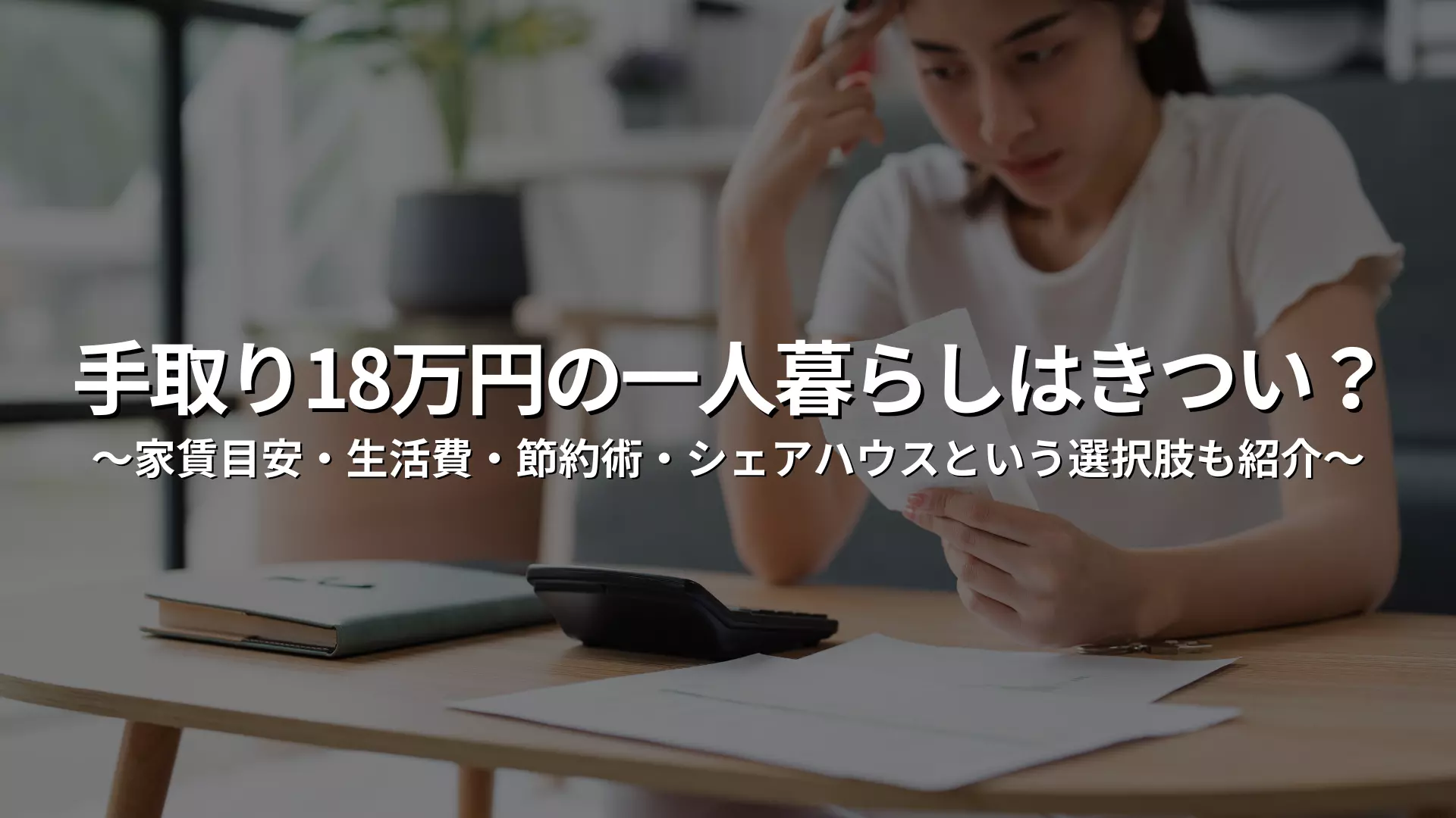 手取り 18 万 家賃