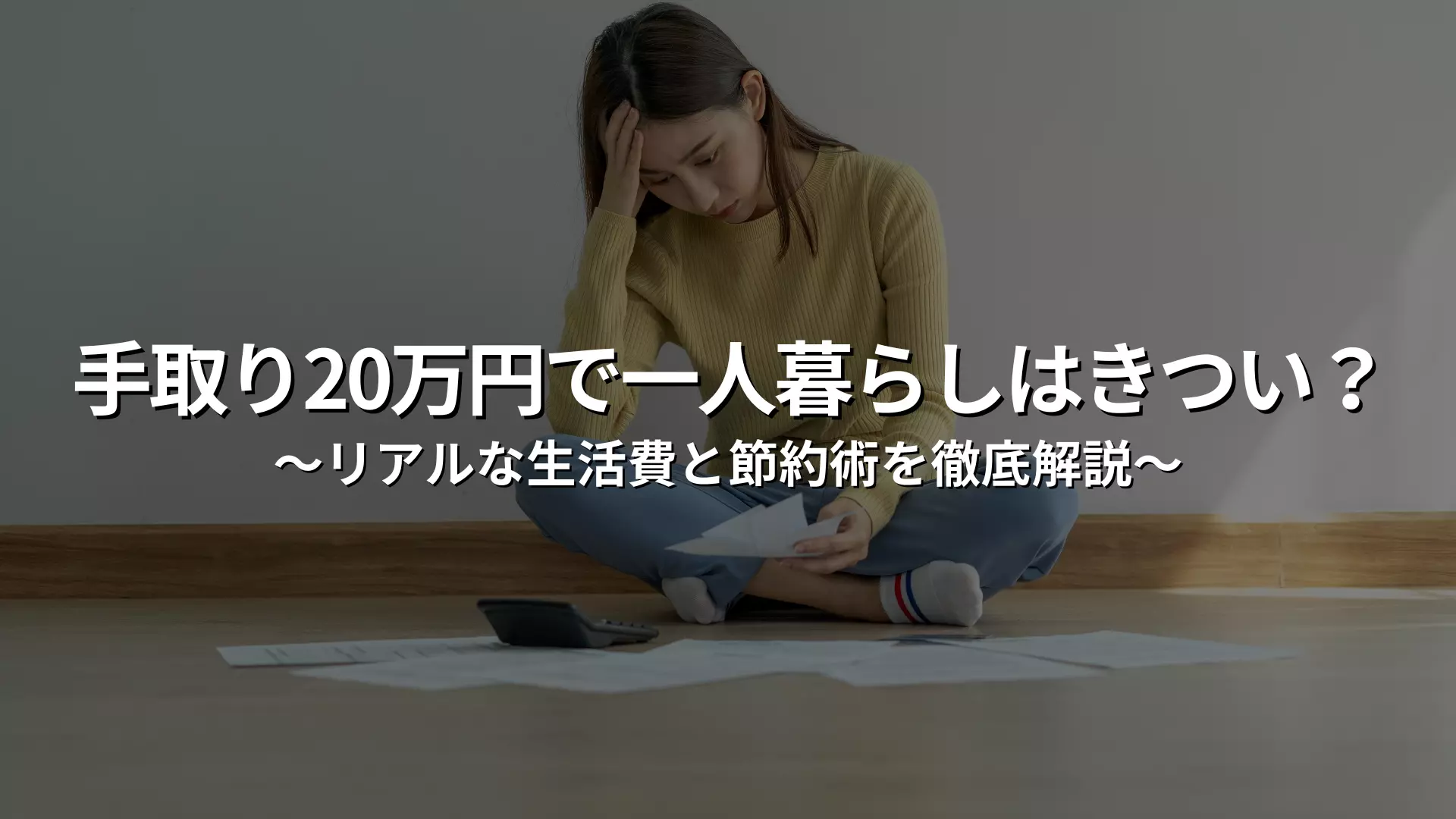 月薪20万日元一个人生活困难吗？详尽讲解真实生活费用和省钱秘诀| XROSS HOUSE