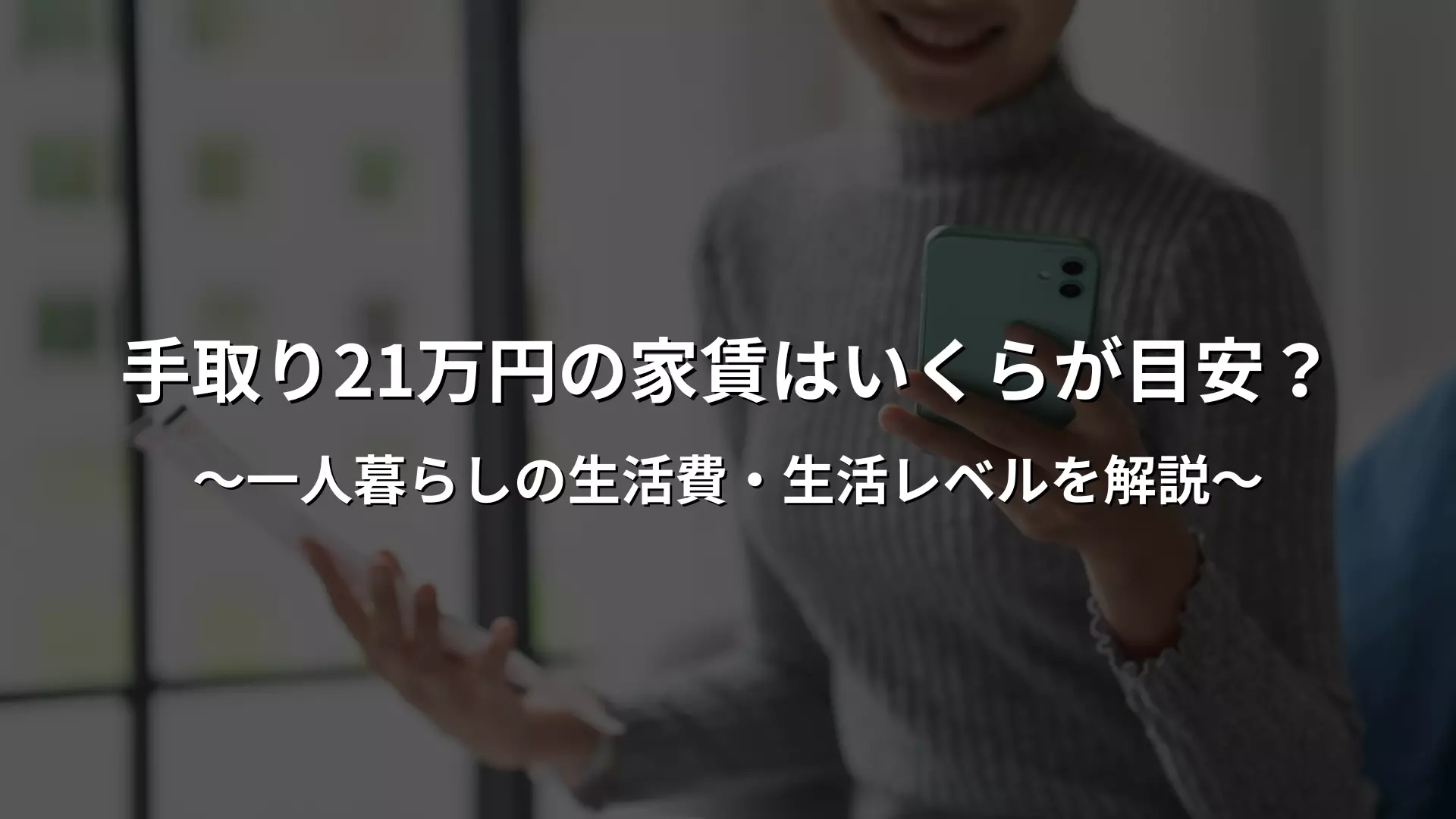 手取り 21 万