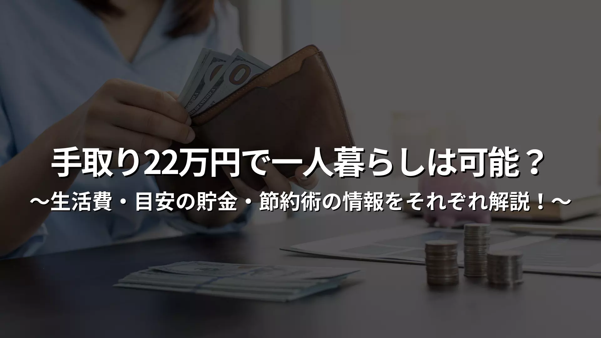 月薪22万日元一个人可以生活吗？我们讲解有关生活费用、预计储蓄和省钱技巧的信息！ | XROSS HOUSE