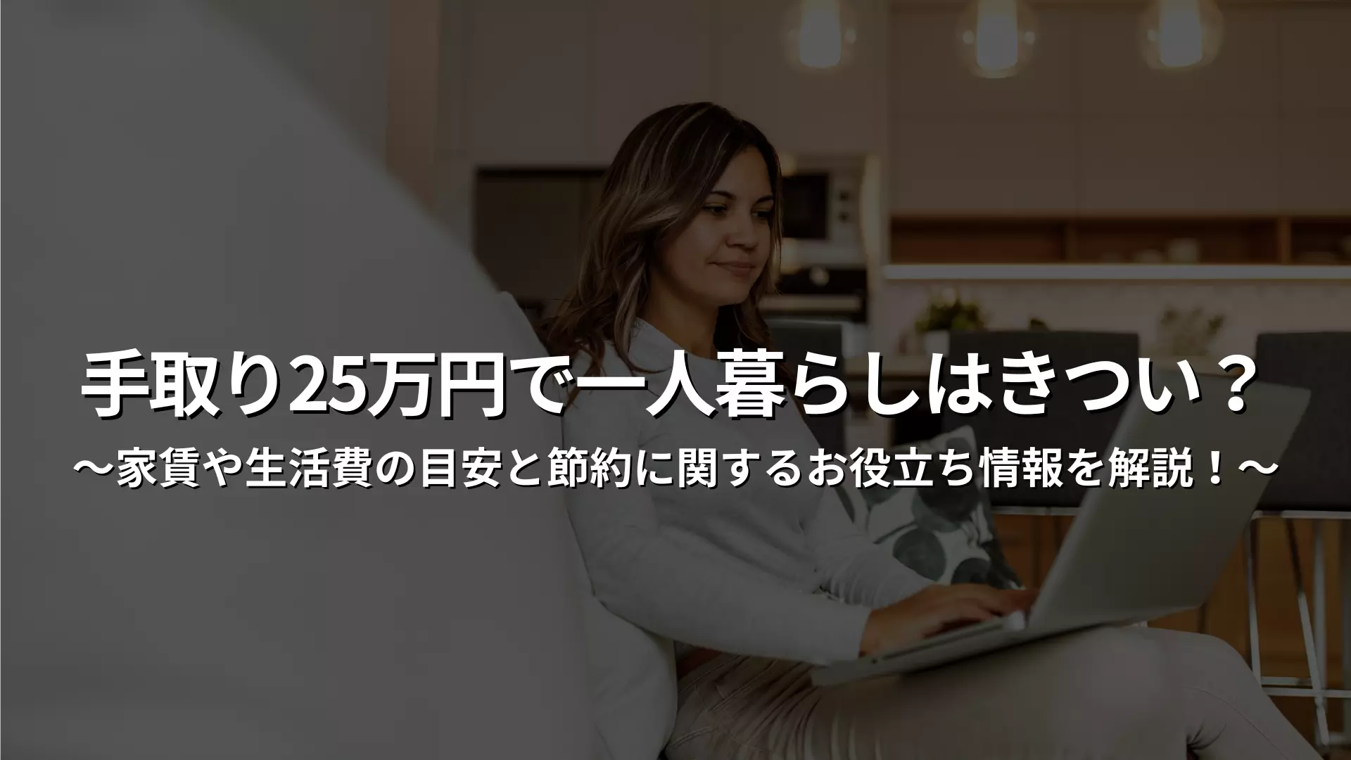 月薪25万日元独自生活难吗？这里有一些关于房租和生活费用的实用信息，以及省钱小妙招！ | XROSS HOUSE