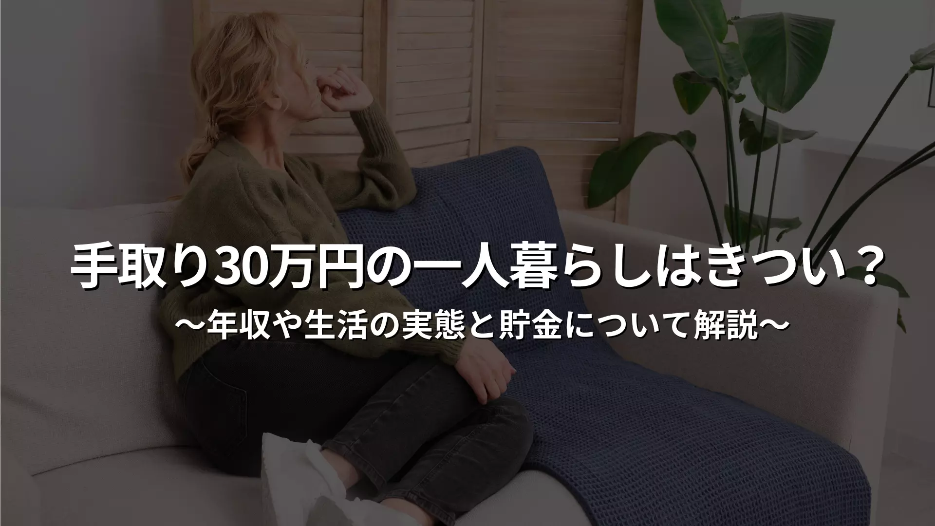 月薪30万日元一个人生活困难吗？年收入、生活状况及储蓄说明| XROSS HOUSE