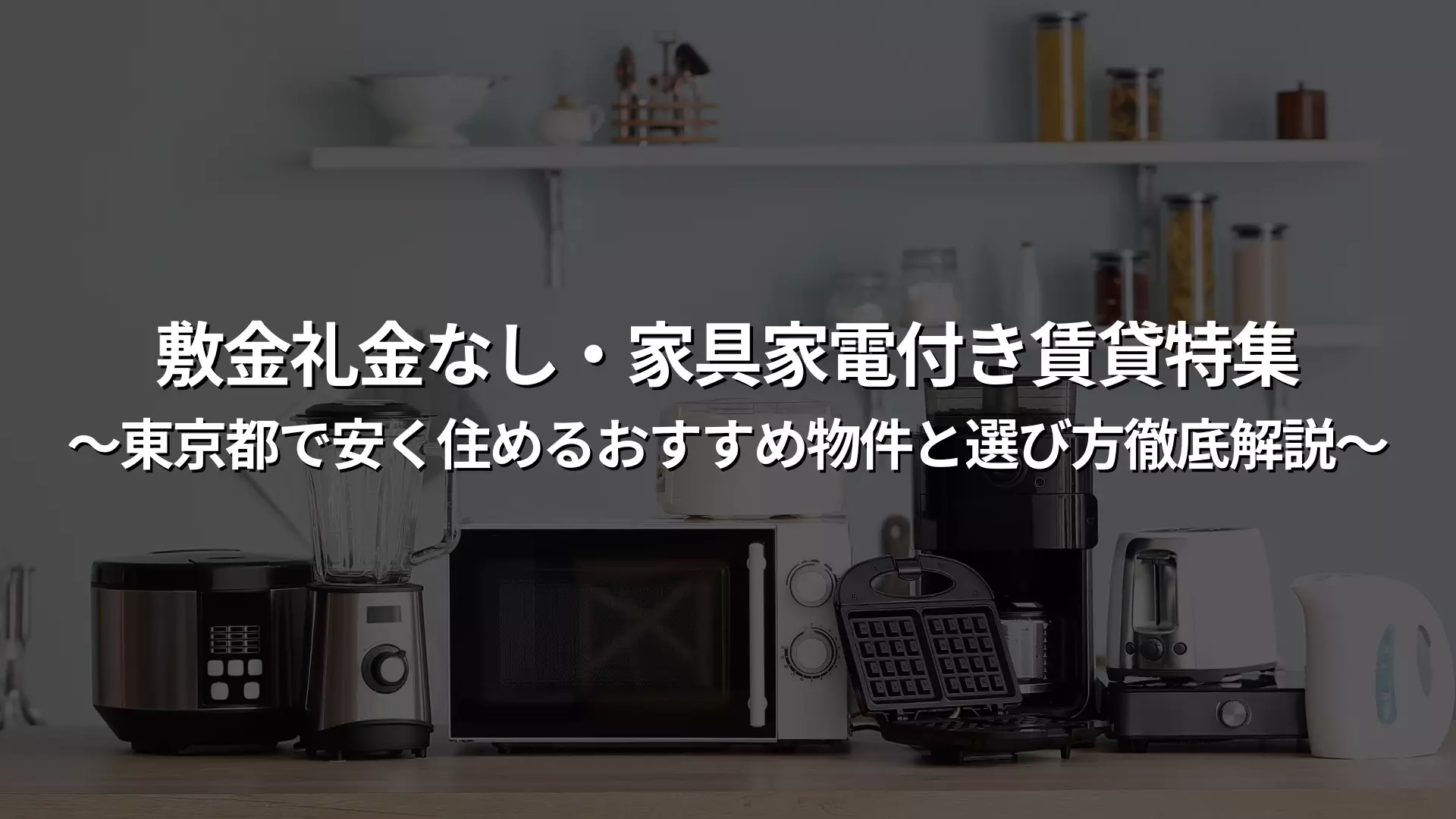 敷金礼金なし・家具家電付き賃貸特集｜東京都で安く住めるおすすめ物件 
