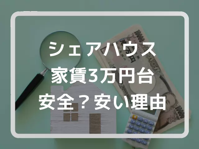 合租房屋 30,000 日元