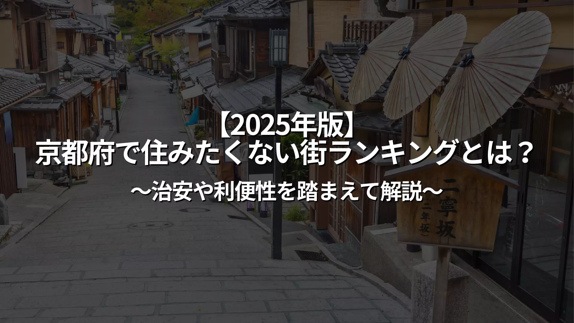 2025年版】京都府内最不想居住的城市排名是哪？| 基于安全性和便利性的解释| XROSS HOUSE